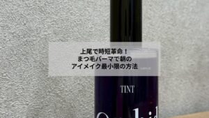 上尾でまつ毛パーマ後のナチュラルな目元とアイメイクを最小限にしたイメージ写真