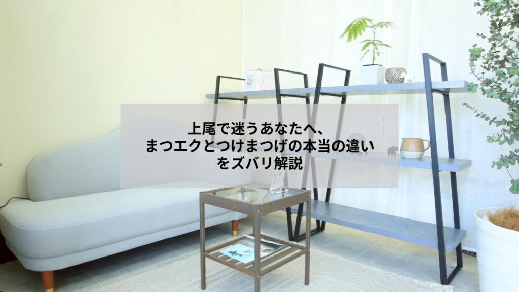 上尾で比較するまつエクとつけまつげの目元ビフォーアフター写真のイメージ