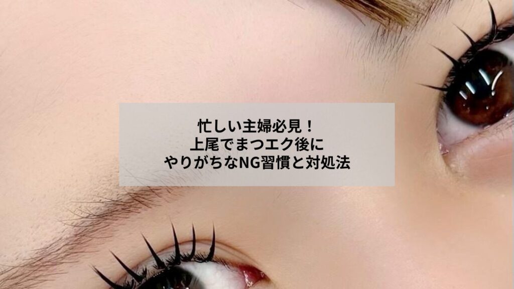 上尾でまつエク施術後の注意点を示した目元のケアイメージ写真。丁寧なアフターケアを示す場面を表現しています