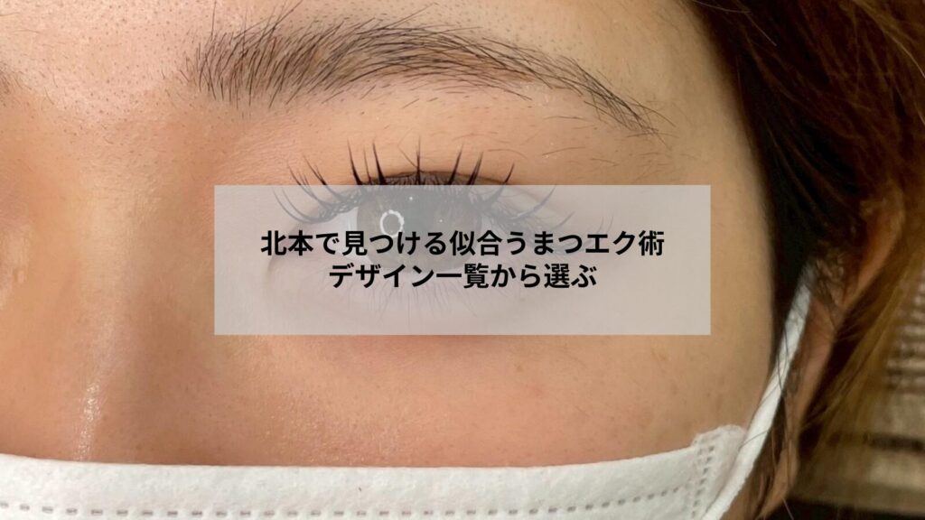 北本周辺で似合うまつエクデザイン一覧をイメージさせる自然な目元の写真