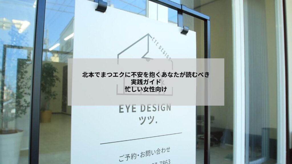 北本から通える鴻巣のサロンでまつエクを検討する女性のイメージ