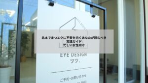 北本から通える鴻巣のサロンでまつエクを検討する女性のイメージ