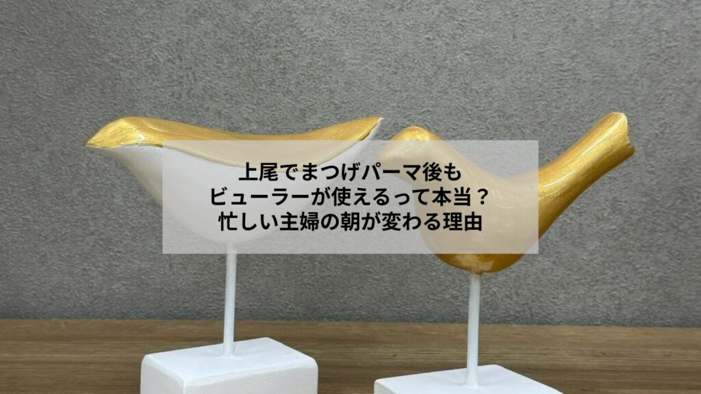 上尾でまつげパーマ後もビューラーで仕上げできるナチュラルな目元の写真、朝の時短向けイメージ