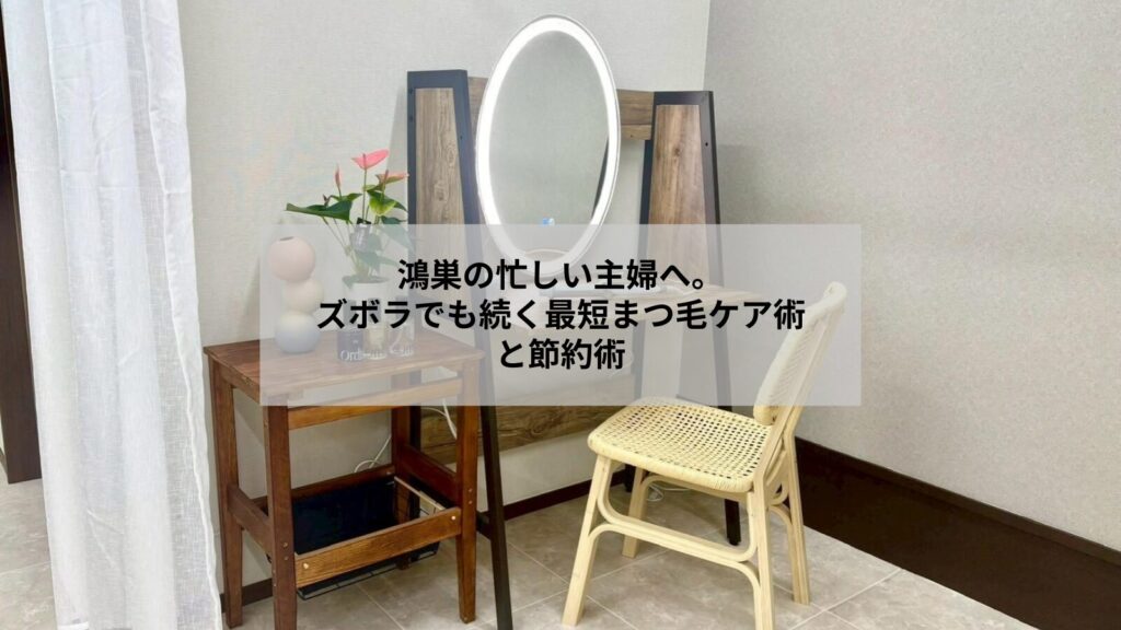 鴻巣でまつエクを楽しむ忙しい女性が短時間でできる簡単まつ毛ケアのイメージ画像