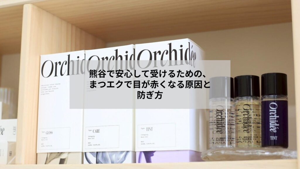 熊谷でまつげエクステ後に目が赤くなる原因と対処を示す目元のイメージ写真