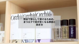 熊谷でまつげエクステ後に目が赤くなる原因と対処を示す目元のイメージ写真