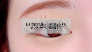 北本で比べるパリジェンヌとまつげパーマの施術イメージと違いがわかる写真