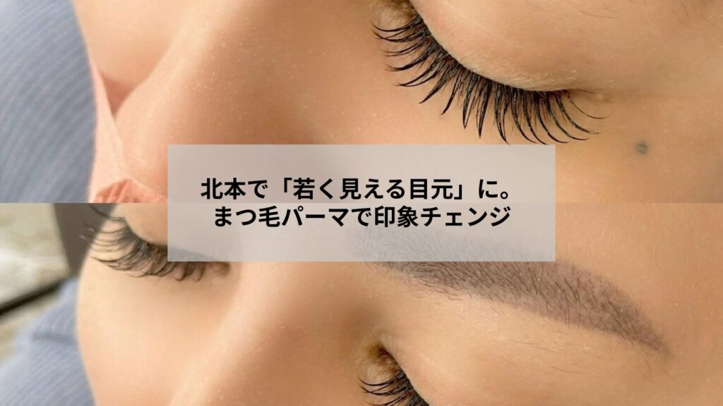北本のサロンでまつ毛パーマを受け、若見えする目元の印象が自然に変わる施術イメージ