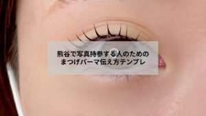 熊谷でまつげパーマの希望を写真で伝える女性とサロンでのカウンセリングの様子