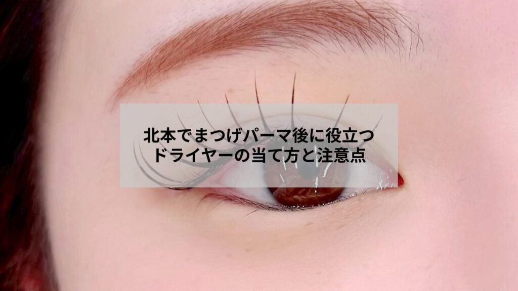 北本でまつげパーマ後に安心してできるドライヤーの当て方を示す目元の写真