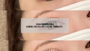 北本近郊で働く看護師向けの仕事用に適したナチュラルまつエクの仕上がりイメージ