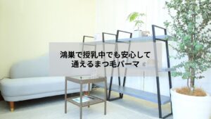 鴻巣で授乳中の方が安心して受けられるまつ毛パーマの施術風景と笑顔の女性