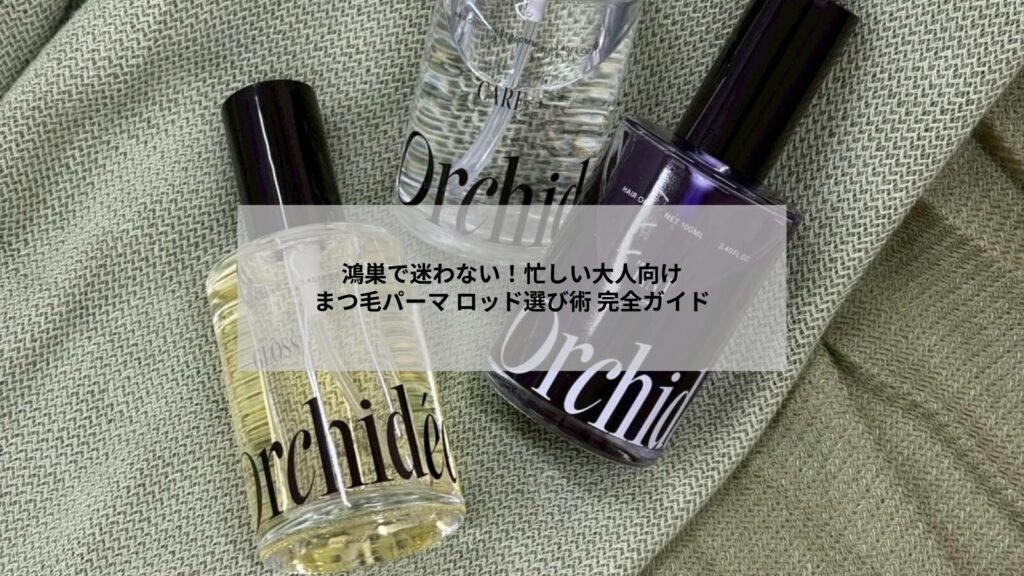 鴻巣でのまつ毛パーマ用ロッドの種類を示す比較イメージ