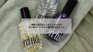 鴻巣でのまつ毛パーマ用ロッドの種類を示す比較イメージ