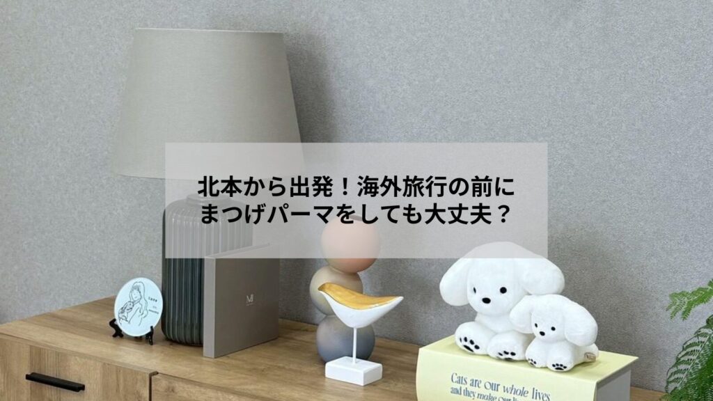 北本でまつげパーマを受ける前に海外旅行準備する女性のイメージ写真