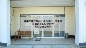 鴻巣でまつげパーマ後に使う目薬の正しい使い方を示すイメージ写真