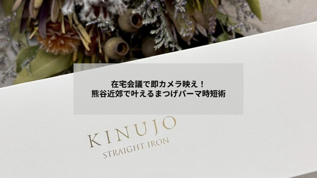 在宅会議でカメラ映えするまつげパーマの自然な仕上がりを示す女性の目元写真