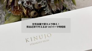 在宅会議でカメラ映えするまつげパーマの自然な仕上がりを示す女性の目元写真