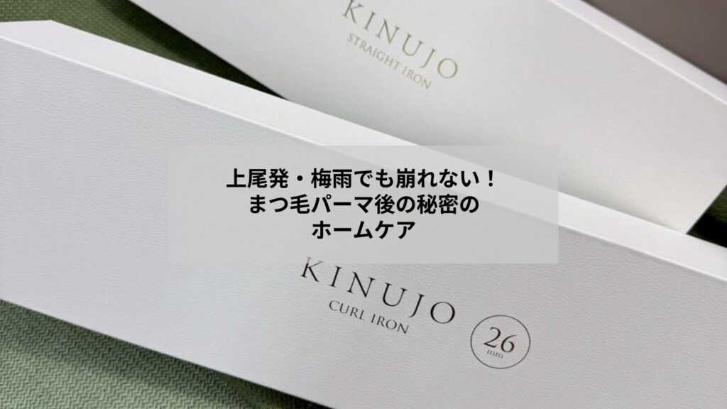 上尾でのまつ毛パーマ後に必要な梅雨の湿気対策とホームケアを示す目元ケアイメージ