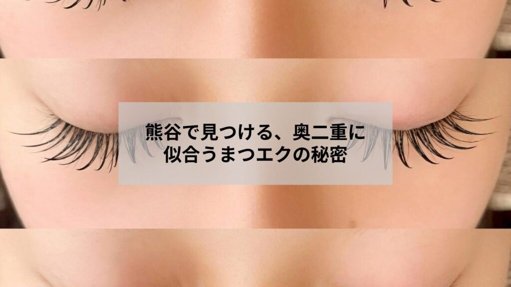 熊谷で奥二重に似合うまつエクデザインを施した自然な目元の仕上がりを示す写真