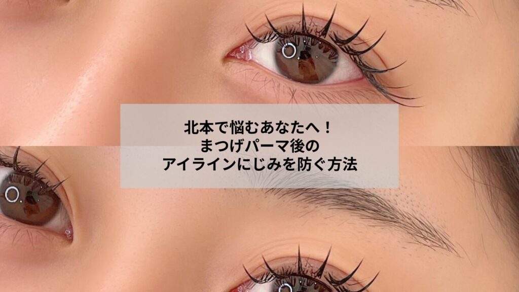 まつげパーマ後のアイライナーにじみ対策をする女性の目元イメージ写真