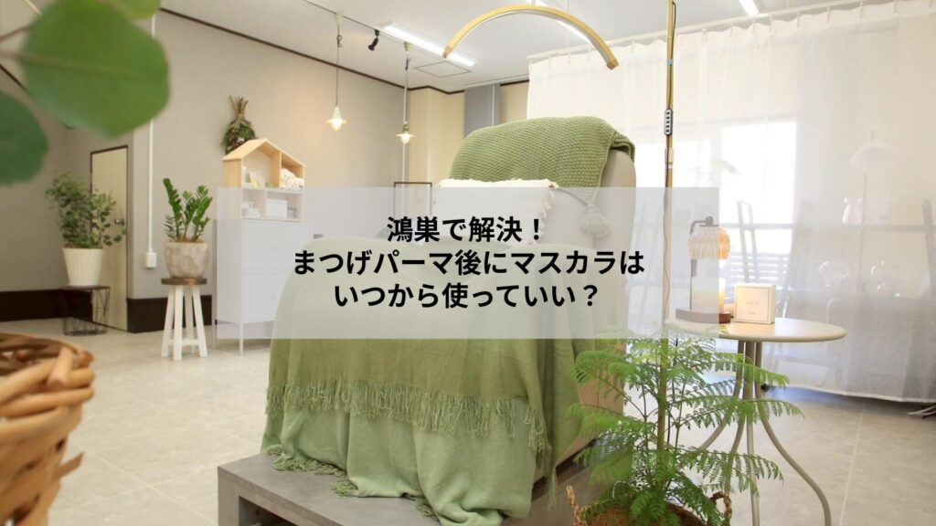 鴻巣でまつげパーマ施術後にマスカラを使うタイミングとケアを示すサロンでの目元写真