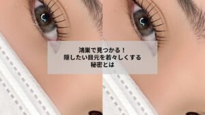 鴻巣でまつ毛パーマを受けて自然に目元のコンプレックスをカバーする女性のイメージ