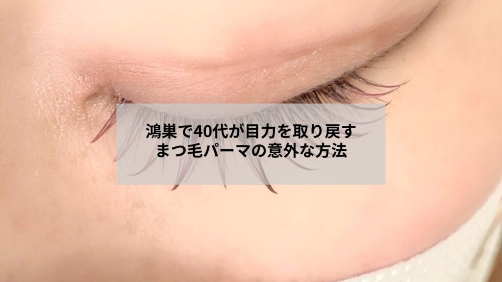 鴻巣でまつ毛パーマを受けて目力がアップした40代女性の自然な目元写真