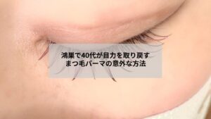 鴻巣でまつ毛パーマを受けて目力がアップした40代女性の自然な目元写真