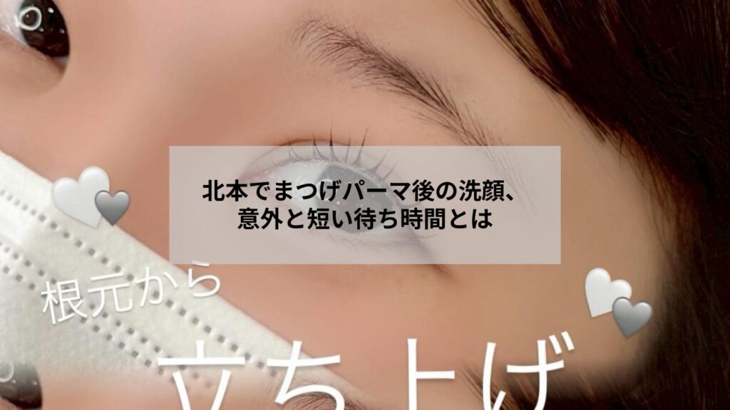 北本でまつげパーマ施術後の洗顔タイミングを示す優しいイメージ写真