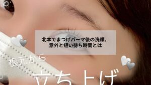 北本でまつげパーマ施術後の洗顔タイミングを示す優しいイメージ写真