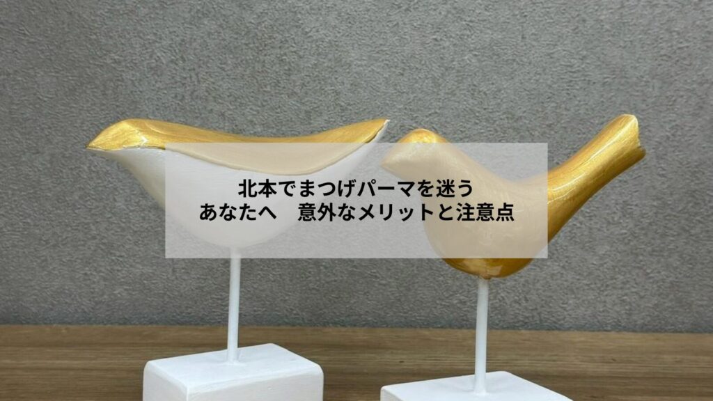 北本で受けるまつげパーマのメリットとデメリットを想起させる自然な目元写真