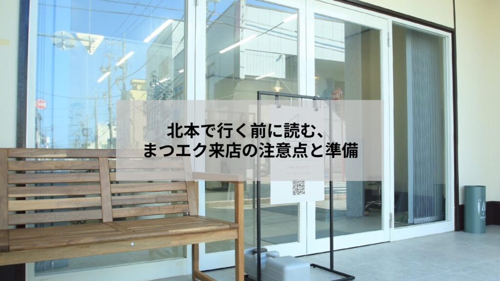 北本でまつげエクステに来店する前の注意点を確認する女性のイメージ写真