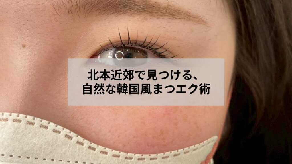 北本近郊でナチュラルな韓国風まつエクの仕上がりイメージを示す目元写真