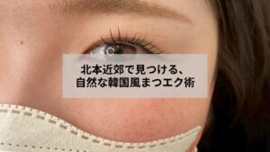 北本近郊でナチュラルな韓国風まつエクの仕上がりイメージを示す目元写真