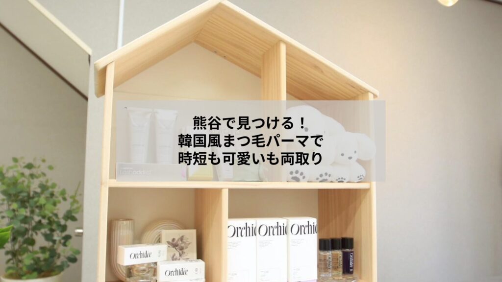 熊谷近郊で韓国風まつげパーマの自然な仕上がりを示す目元の写真