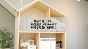 熊谷近郊で韓国風まつげパーマの自然な仕上がりを示す目元の写真