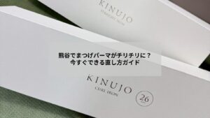 熊谷でまつげパーマがチリチリに悩む女性の対処法イメージ画像