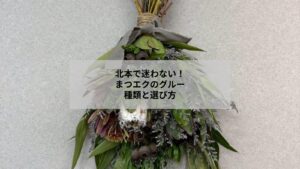 北本で使われるまつエク用グルーの種類を一覧で示した比較イメージ写真