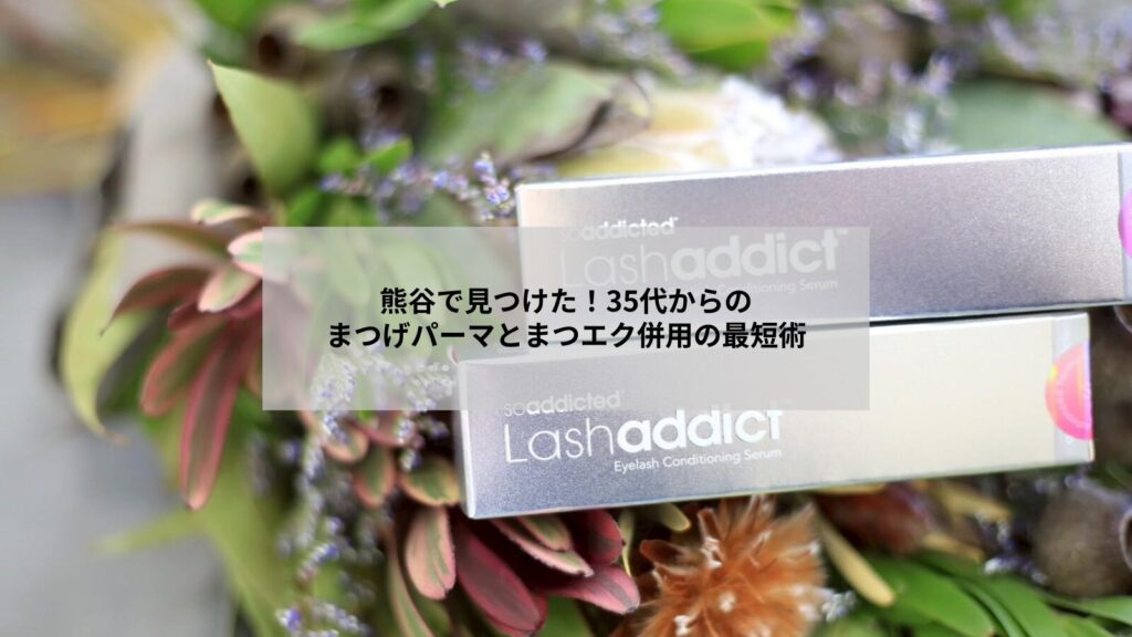 熊谷でまつげパーマとまつエクを併用して時短で自然な目元を作るイメージ写真