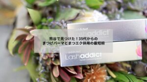 熊谷でまつげパーマとまつエクを併用して時短で自然な目元を作るイメージ写真