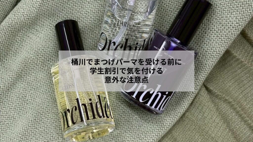 桶川でまつげパーマを受ける学生向けの学割利用時に確認したい注意点を示すサロン相談のイメージ画像