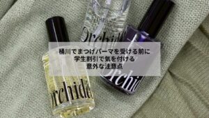 桶川でまつげパーマを受ける学生向けの学割利用時に確認したい注意点を示すサロン相談のイメージ画像