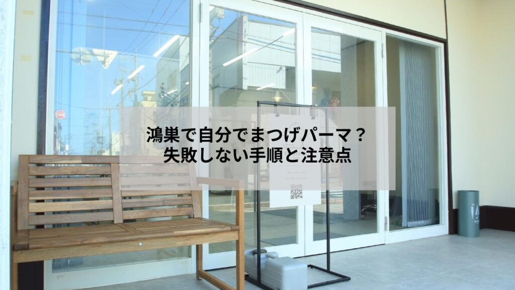 鴻巣でセルフまつげパーマを検討する女性のイメージ写真、準備と注意点が分かる