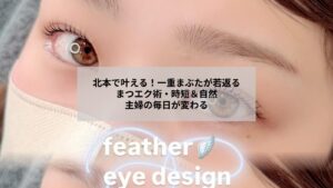 北本で一重まぶたに似合うまつエクデザインを施したナチュラルな目元の写真