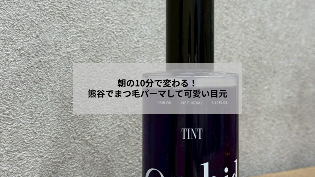 熊谷でまつ毛パーマを受けて朝の時短で可愛い目元に変わる女性のイメージ写真