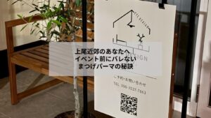 上尾近郊で重要イベント前にバレないまつげパーマのナチュラル仕上がりをイメージした写真