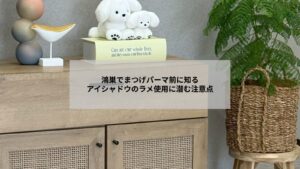 鴻巣のサロンでまつげパーマ後に注意したいアイシャドウのラメ使用例を示す画像