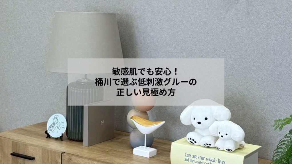 桶川でまつエクを検討する敏感肌の女性向けに、低刺激グルーで安心ケアするイメージ写真