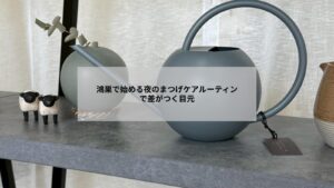 鴻巣のサロンでまつげパーマ後に行う夜のケアルーティンと自宅ケアの実例写真